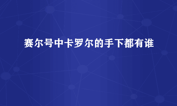 赛尔号中卡罗尔的手下都有谁