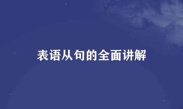 表语从句的全面讲解