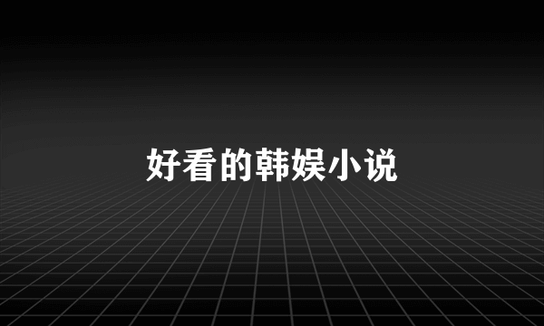 好看的韩娱小说