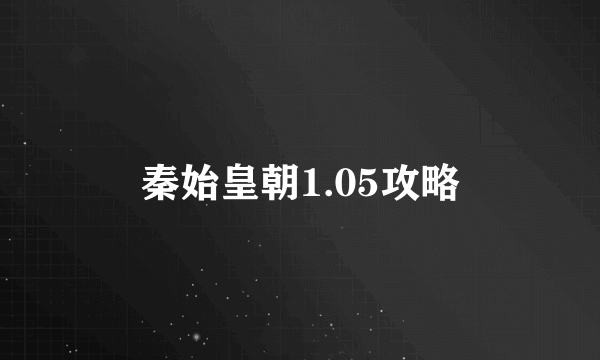 秦始皇朝1.05攻略