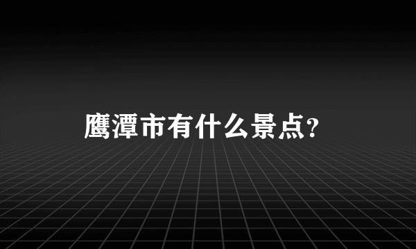 鹰潭市有什么景点？