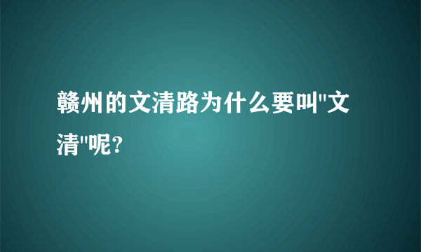 赣州的文清路为什么要叫