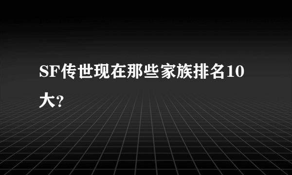 SF传世现在那些家族排名10大？