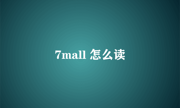 7mall 怎么读