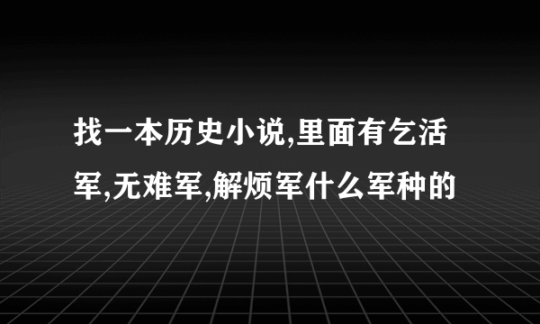 找一本历史小说,里面有乞活军,无难军,解烦军什么军种的