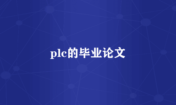 plc的毕业论文