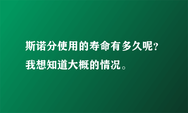 斯诺分使用的寿命有多久呢？我想知道大概的情况。