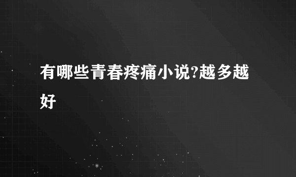 有哪些青春疼痛小说?越多越好