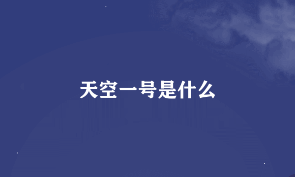 天空一号是什么