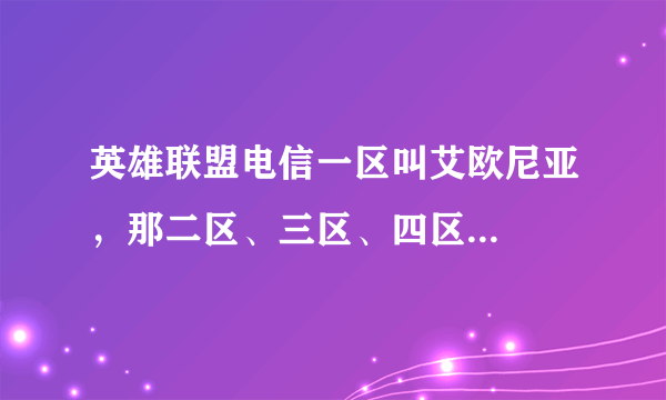 英雄联盟电信一区叫艾欧尼亚，那二区、三区、四区...