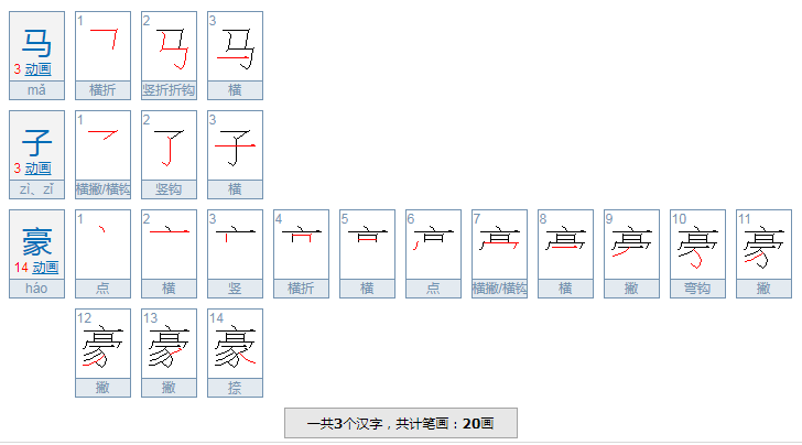 马子豪这三个字有几画