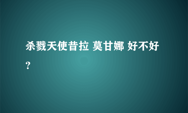 杀戮天使昔拉 莫甘娜 好不好？