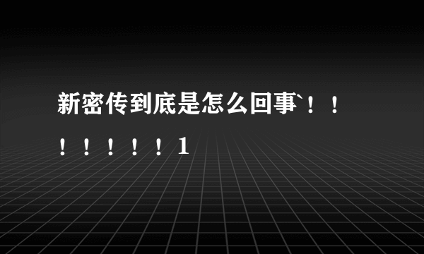 新密传到底是怎么回事`！！！！！！！1