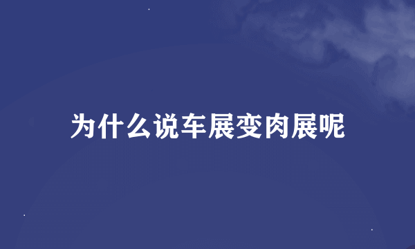 为什么说车展变肉展呢