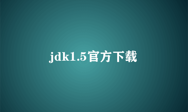 jdk1.5官方下载