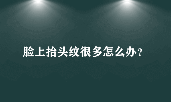 脸上抬头纹很多怎么办？