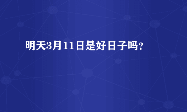 明天3月11日是好日子吗？