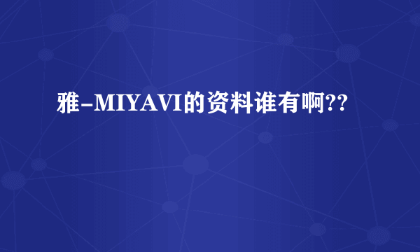 雅-MIYAVI的资料谁有啊??