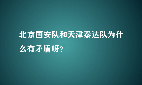 北京国安队和天津泰达队为什么有矛盾呀？