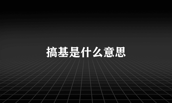 搞基是什么意思