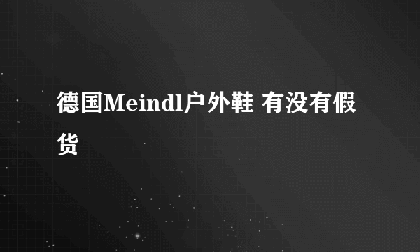 德国Meindl户外鞋 有没有假货