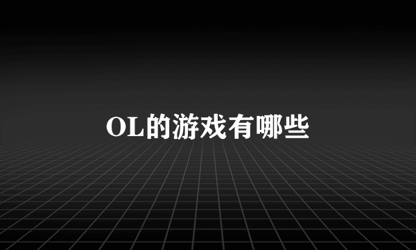 OL的游戏有哪些