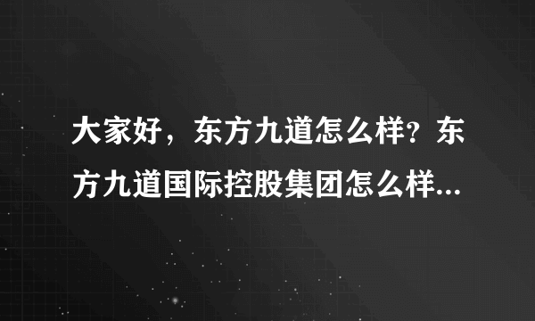 大家好，东方九道怎么样？东方九道国际控股集团怎么样？最少投入2000一个月下来给600