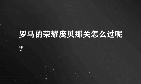 罗马的荣耀庞贝那关怎么过呢？