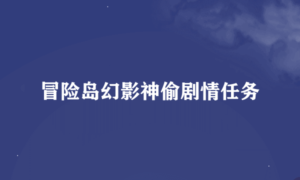 冒险岛幻影神偷剧情任务