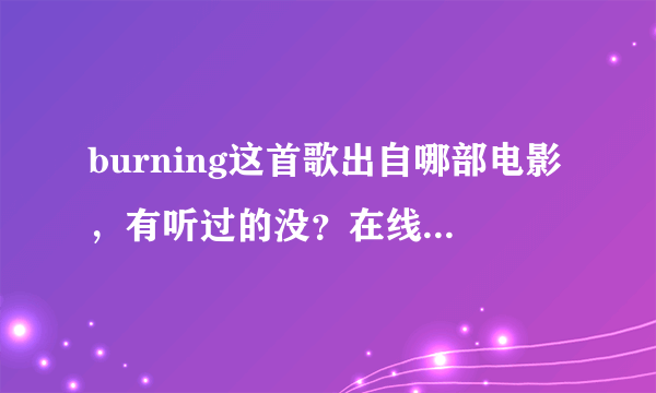 burning这首歌出自哪部电影，有听过的没？在线等！！是玛利亚亚瑞唐多的！！！