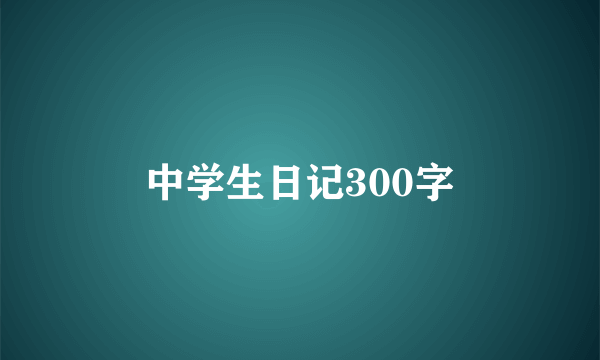 中学生日记300字