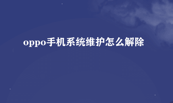 oppo手机系统维护怎么解除