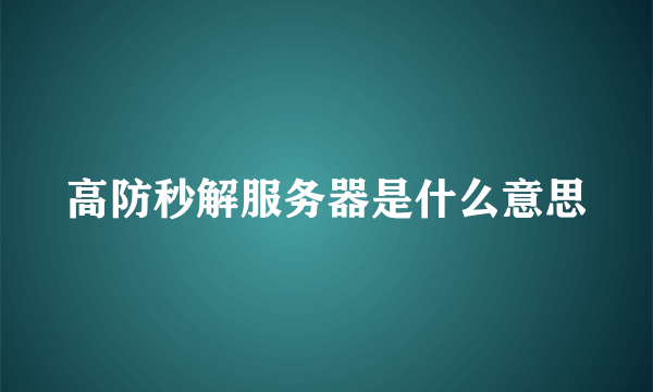 高防秒解服务器是什么意思