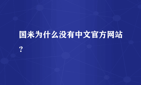 国米为什么没有中文官方网站？