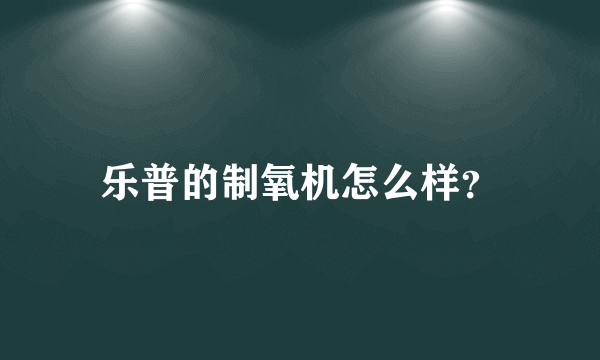 乐普的制氧机怎么样？