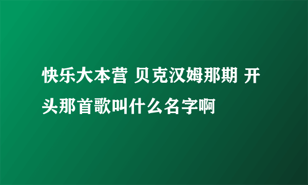 快乐大本营 贝克汉姆那期 开头那首歌叫什么名字啊