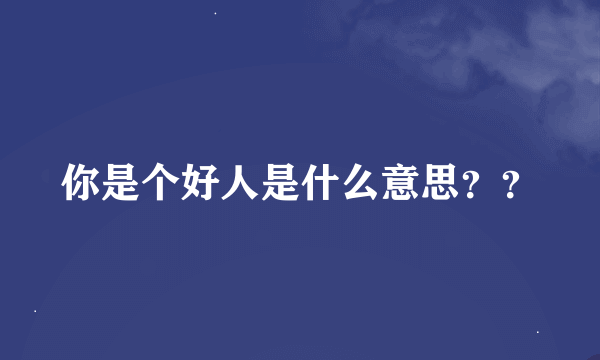 你是个好人是什么意思？？