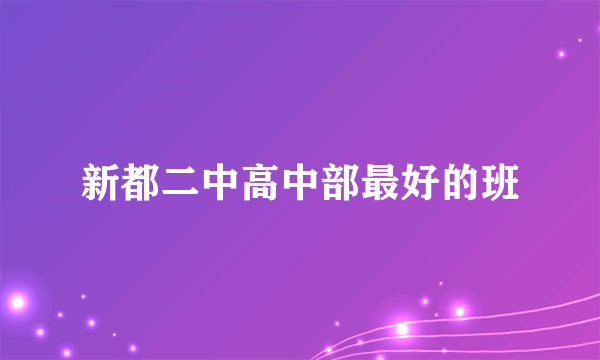 新都二中高中部最好的班