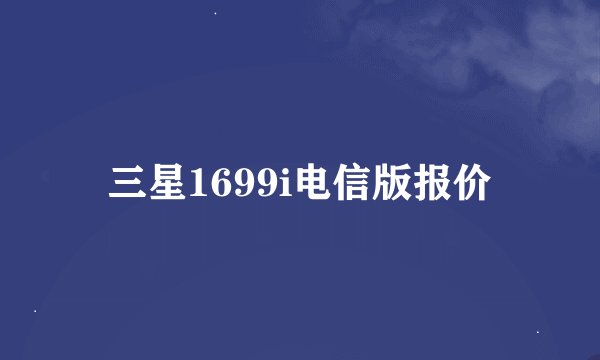 三星1699i电信版报价