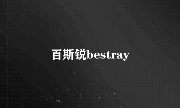 百斯锐bestray