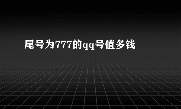 尾号为777的qq号值多钱