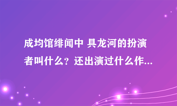 成均馆绯闻中 具龙河的扮演者叫什么？还出演过什么作品？外号女林是什么意思？