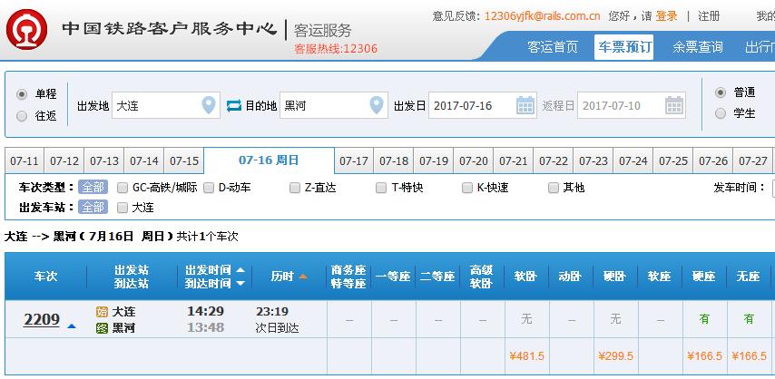 黑河至大连2209次列车时刻表