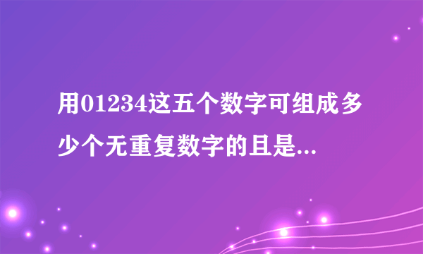 用01234这五个数字可组成多少个无重复数字的且是3的整数倍的三位数