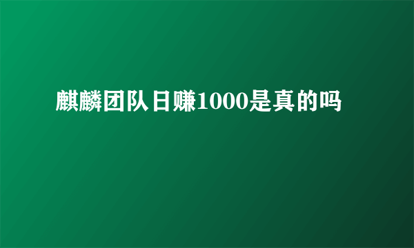 麒麟团队日赚1000是真的吗