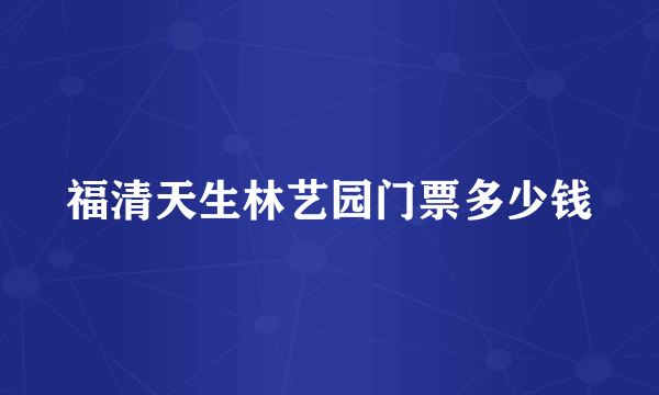 福清天生林艺园门票多少钱