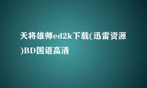 天将雄师ed2k下载(迅雷资源)BD国语高清