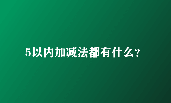 5以内加减法都有什么？