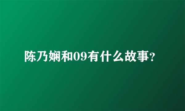 陈乃娴和09有什么故事？