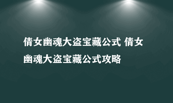 倩女幽魂大盗宝藏公式 倩女幽魂大盗宝藏公式攻略